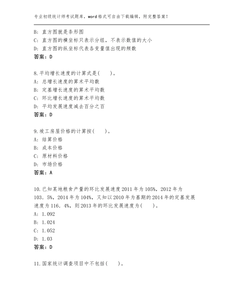 2023-24年河北省初级统计师考试完整题库（考试直接用）_第3页