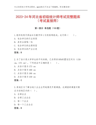 2023-24年河北省初级统计师考试完整题库（考试直接用）