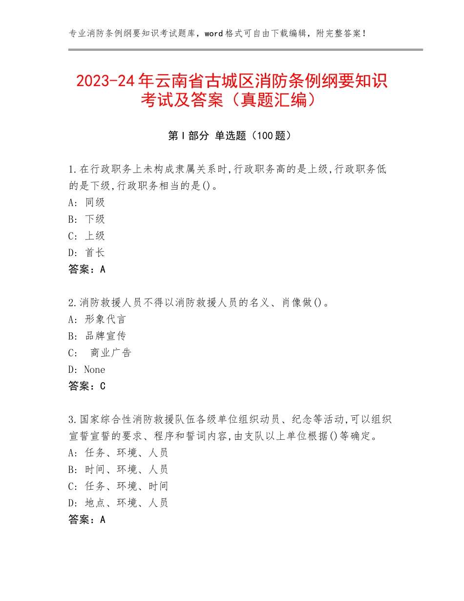2023-24年云南省古城区消防条例纲要知识考试及答案（真题汇编）_第1页