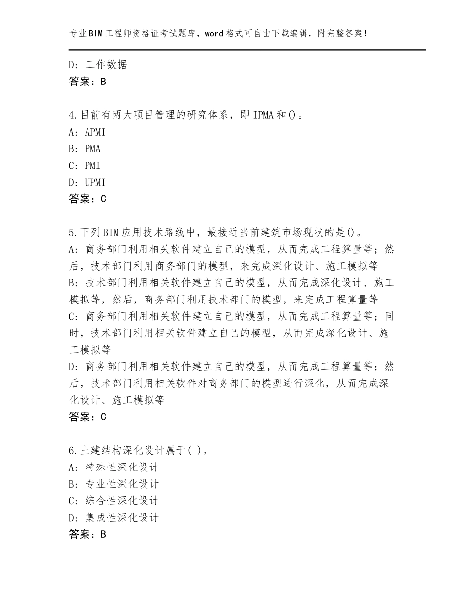 2023-2024年黑龙江省平房区BIM工程师资格证考试真题题库及参考答案（基础题）_第2页