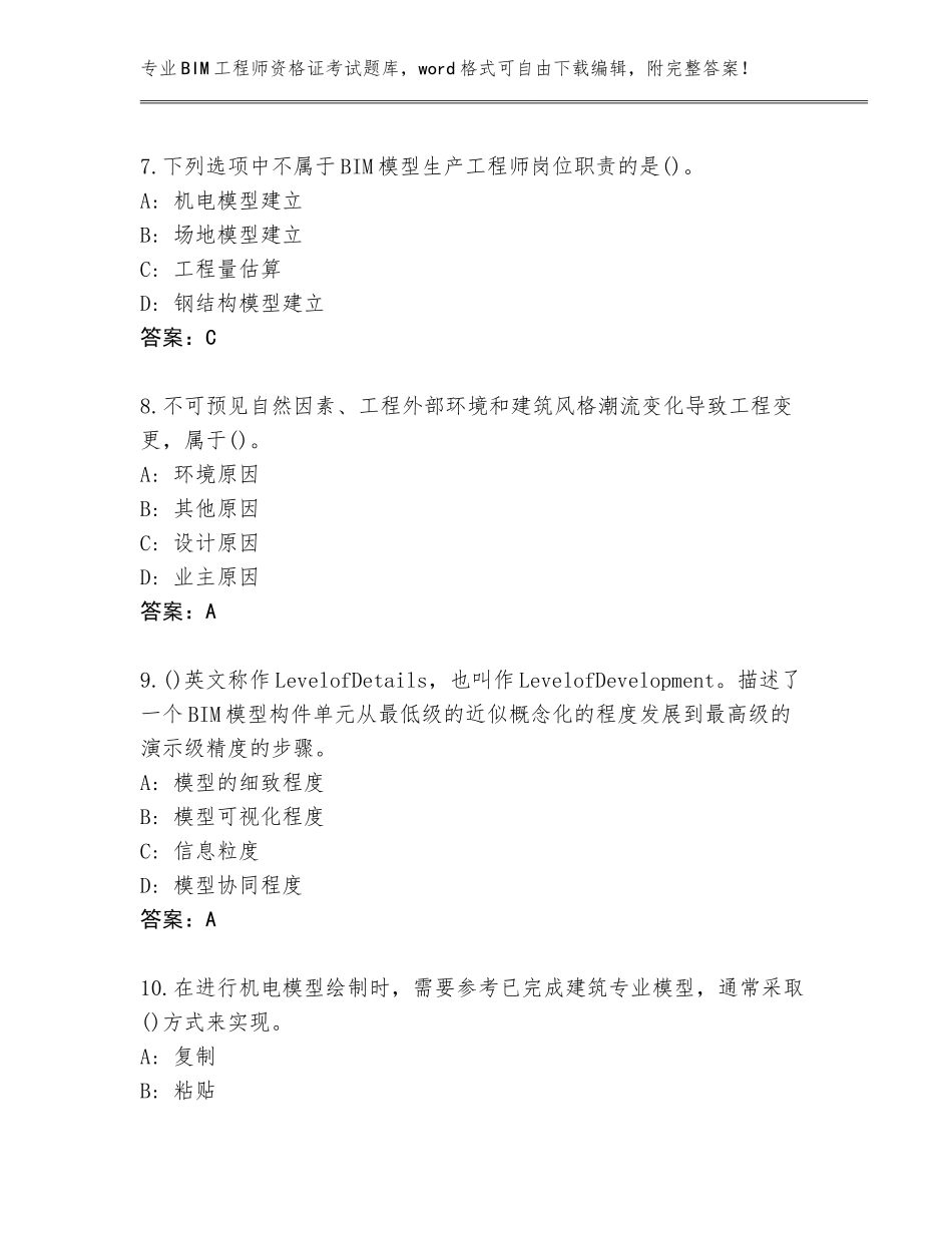 2023-2024年黑龙江省平房区BIM工程师资格证考试真题题库及参考答案（基础题）_第3页