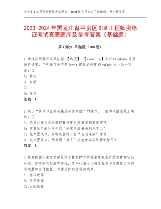 2023-2024年黑龙江省平房区BIM工程师资格证考试真题题库及参考答案（基础题）