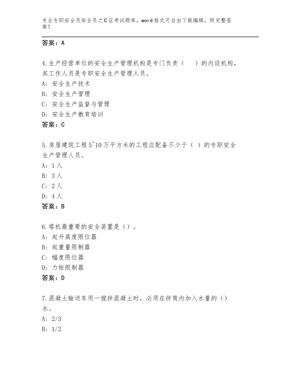 2023-24年四川省普格县专职安全员安全员之C证考试完整题库（巩固）_第2页
