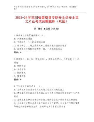 2023-24年四川省普格县专职安全员安全员之C证考试完整题库（巩固）