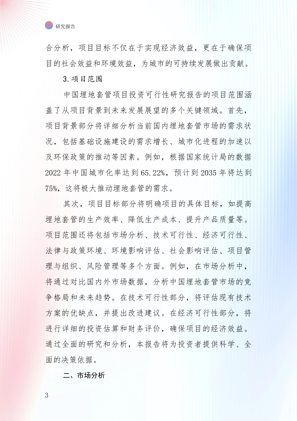 行业未来发展前景分析：中国2024年埋地套管领域现状及综合发展趋势综合研究_第3页