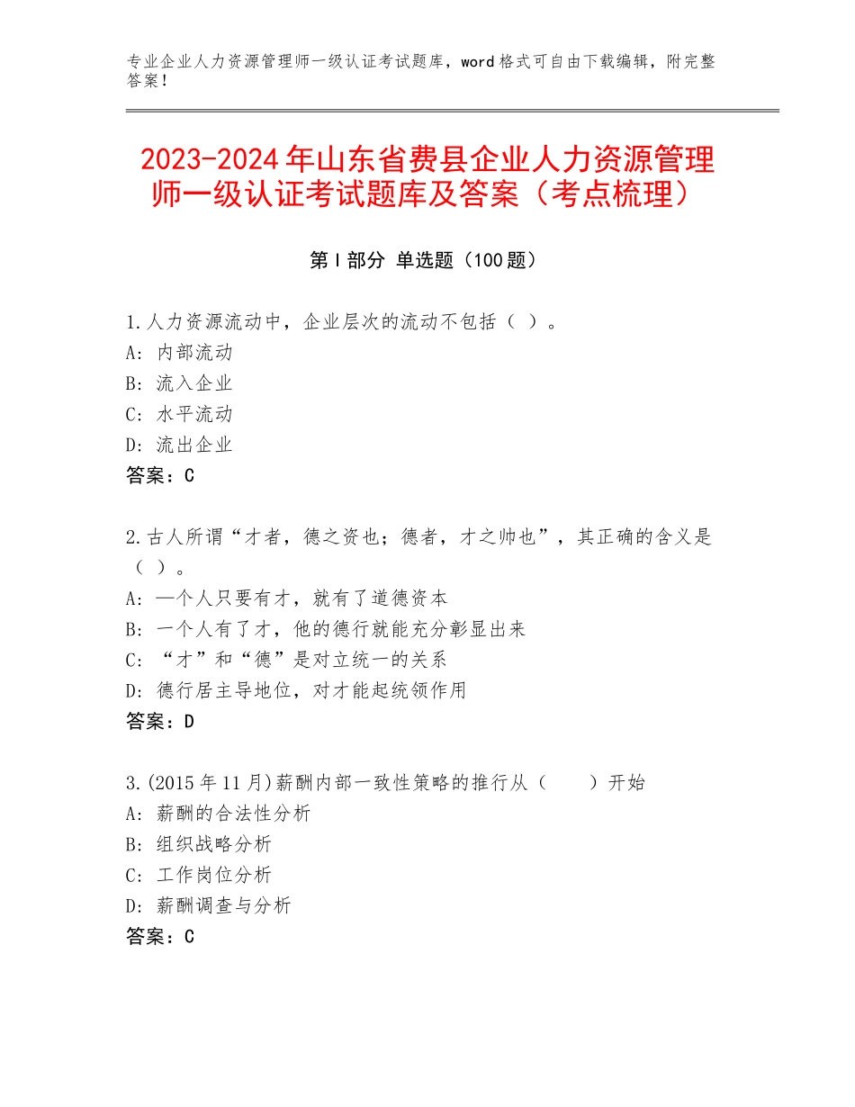 2023-2024年山东省费县企业人力资源管理师一级认证考试题库及答案（考点梳理）_第1页