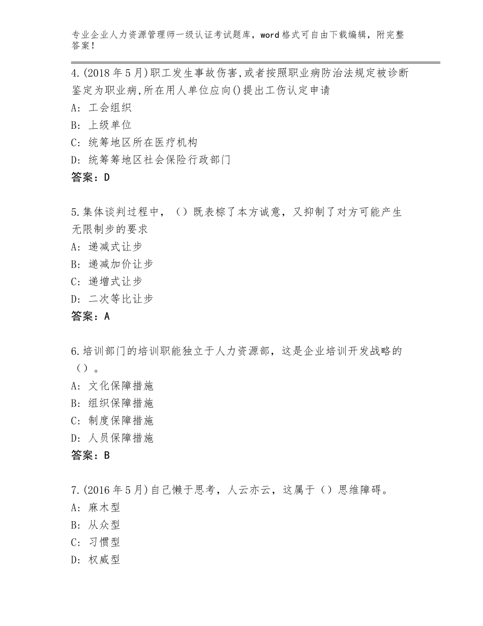 2023-2024年山东省费县企业人力资源管理师一级认证考试题库及答案（考点梳理）_第2页