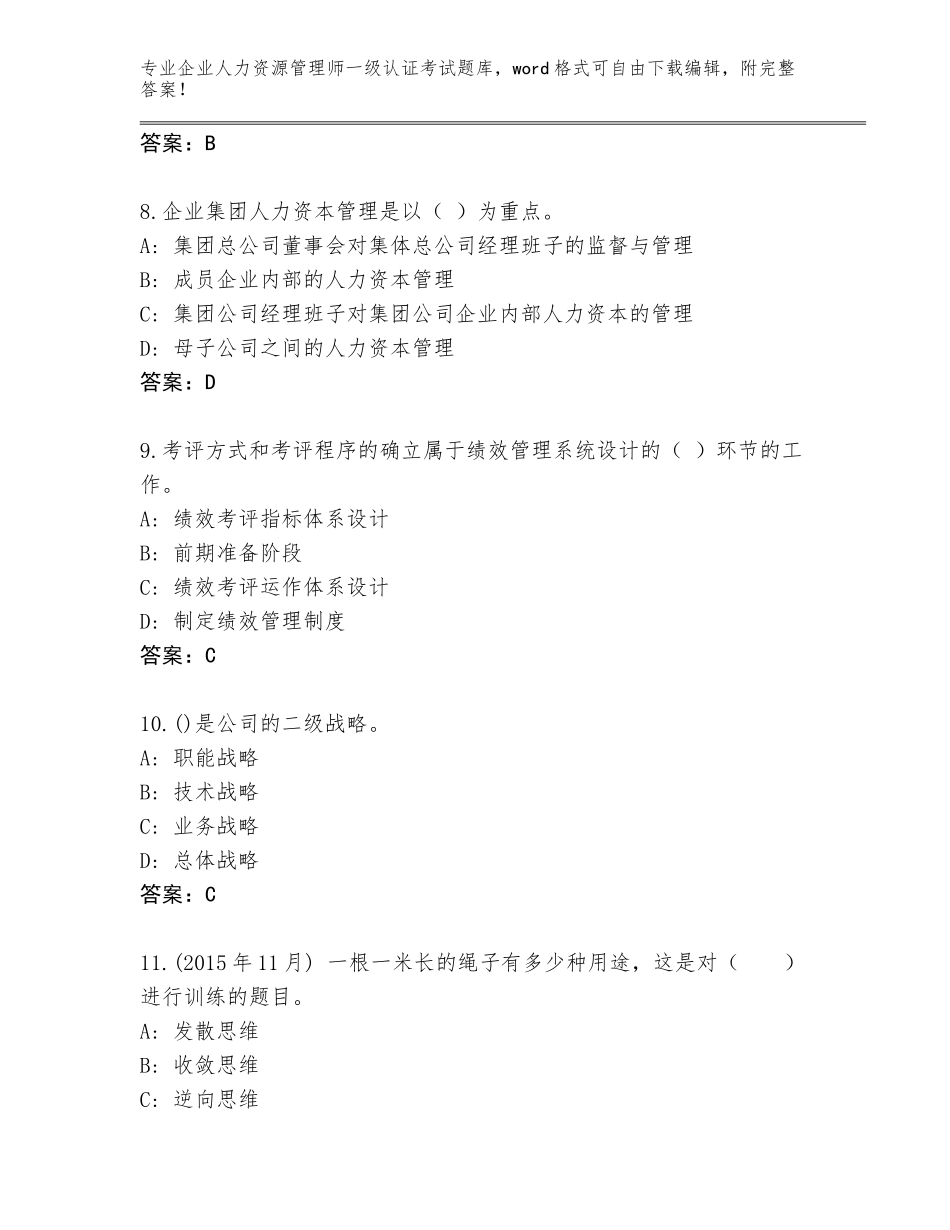 2023-2024年山东省费县企业人力资源管理师一级认证考试题库及答案（考点梳理）_第3页