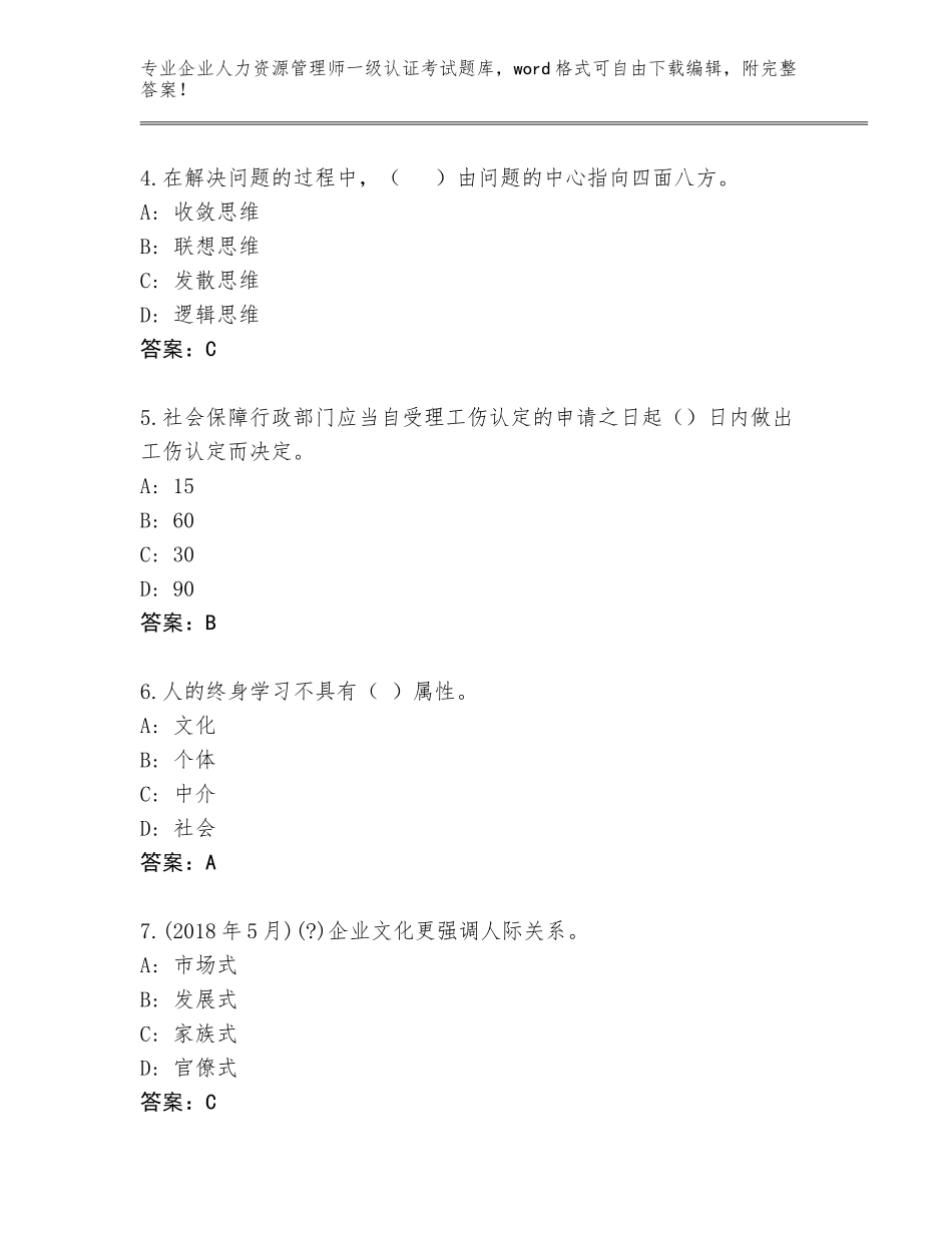 2023-24年广东省广宁县企业人力资源管理师一级认证考试王牌题库及答案【典优】_第2页