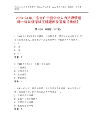 2023-24年广东省广宁县企业人力资源管理师一级认证考试王牌题库及答案【典优】