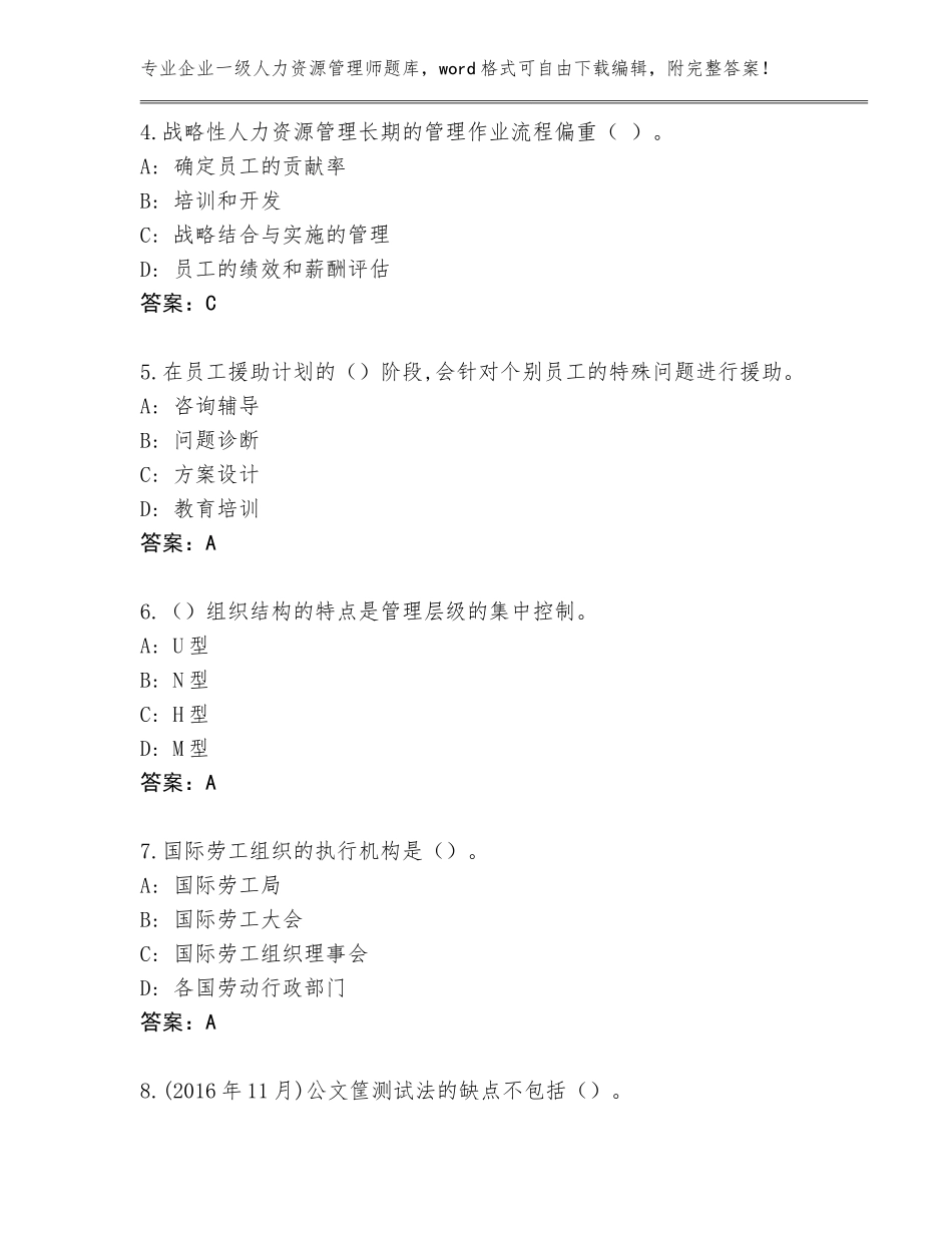 2023-24年广东省企业一级人力资源管理师完整题库附参考答案（综合卷）_第2页