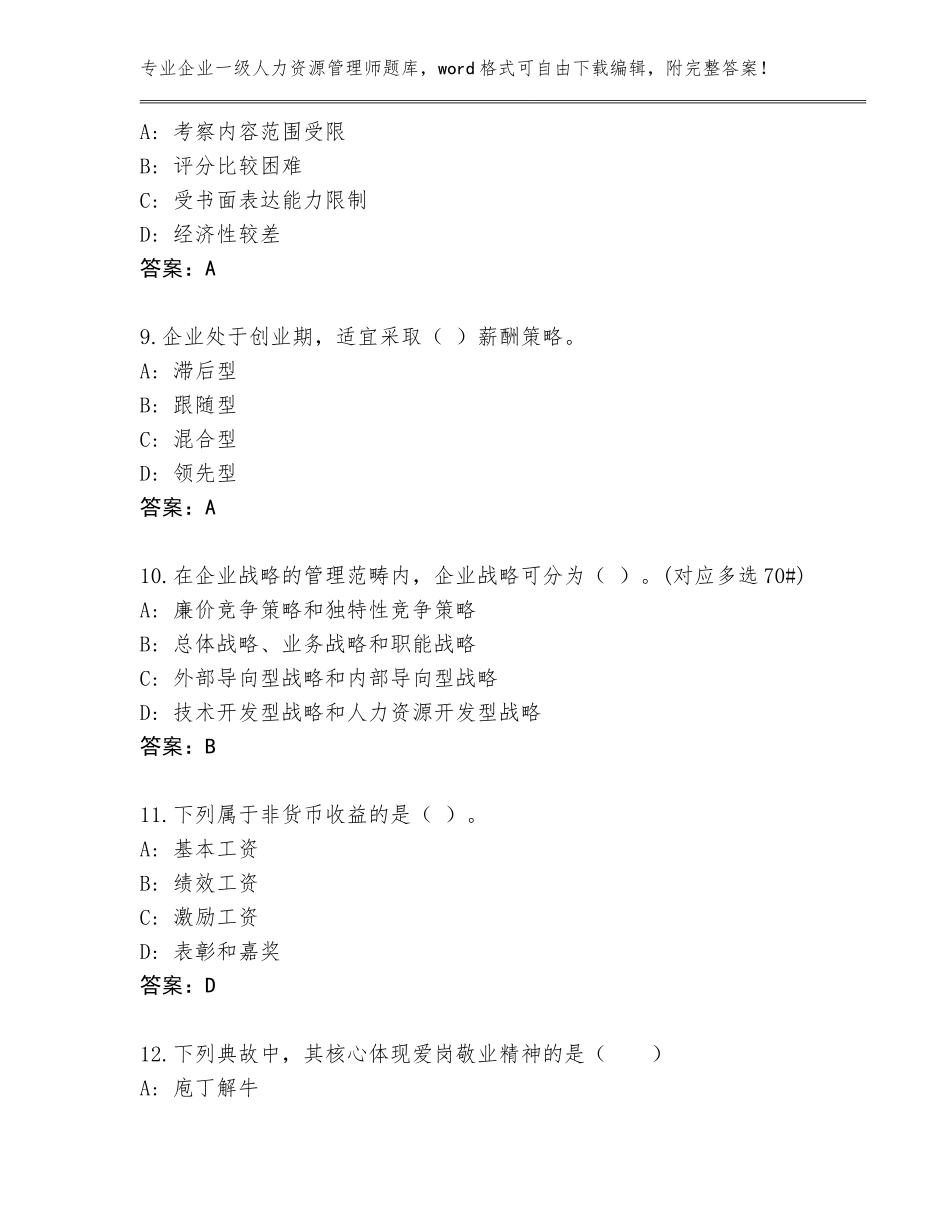 2023-24年广东省企业一级人力资源管理师完整题库附参考答案（综合卷）_第3页