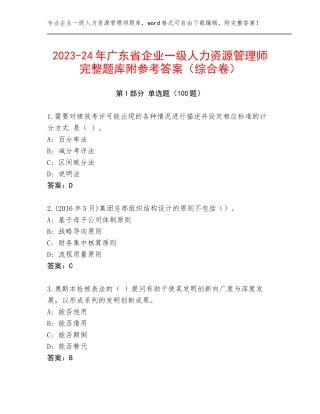 2023-24年广东省企业一级人力资源管理师完整题库附参考答案（综合卷）