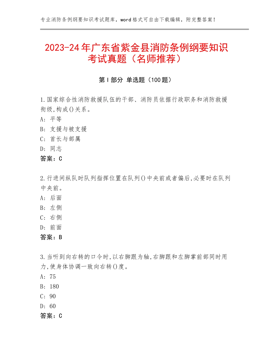 2023-24年广东省紫金县消防条例纲要知识考试真题（名师推荐）_第1页