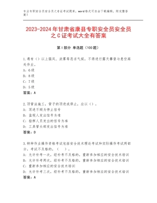2023-2024年甘肃省康县专职安全员安全员之C证考试大全有答案