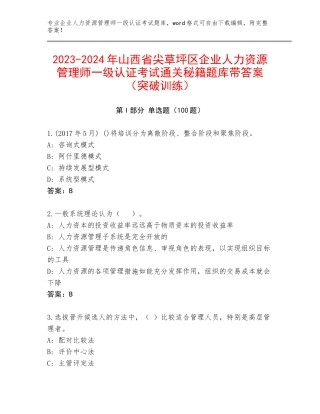 2023-2024年山西省尖草坪区企业人力资源管理师一级认证考试通关秘籍题库带答案（突破训练）