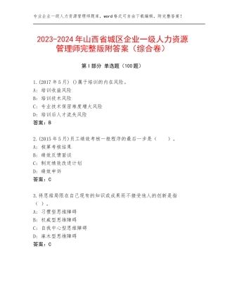 2023-2024年山西省城区企业一级人力资源管理师完整版附答案（综合卷）