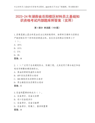 2023-24年湖南省岳阳楼区材料员之基础知识资格考试内部题库附答案（实用）