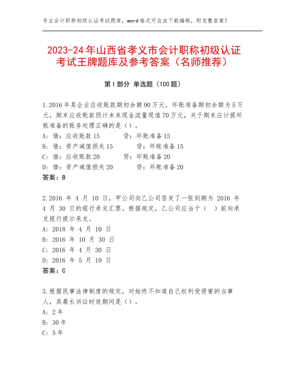 2023-24年山西省孝义市会计职称初级认证考试王牌题库及参考答案（名师推荐）_第1页
