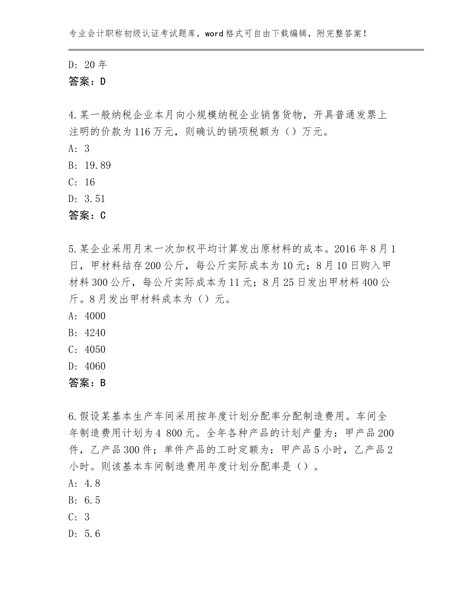 2023-24年山西省孝义市会计职称初级认证考试王牌题库及参考答案（名师推荐）_第2页