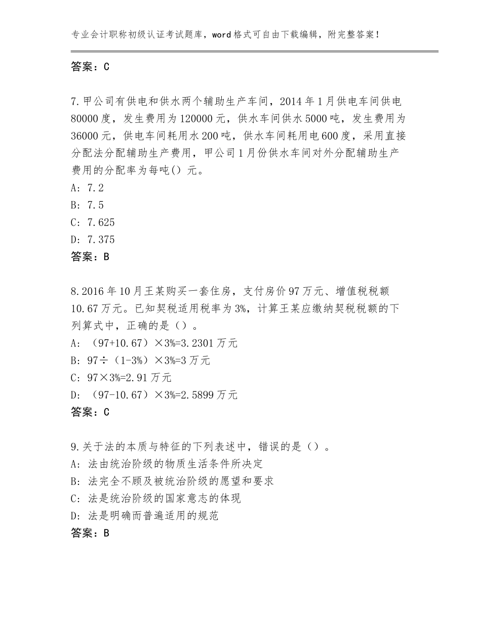 2023-24年山西省孝义市会计职称初级认证考试王牌题库及参考答案（名师推荐）_第3页