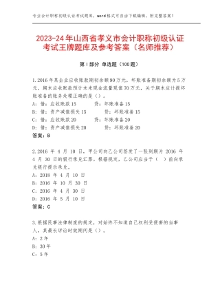 2023-24年山西省孝义市会计职称初级认证考试王牌题库及参考答案（名师推荐）