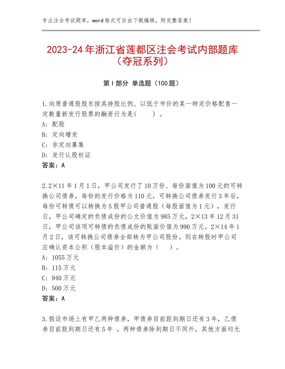 2023-24年浙江省莲都区注会考试内部题库（夺冠系列）_第1页