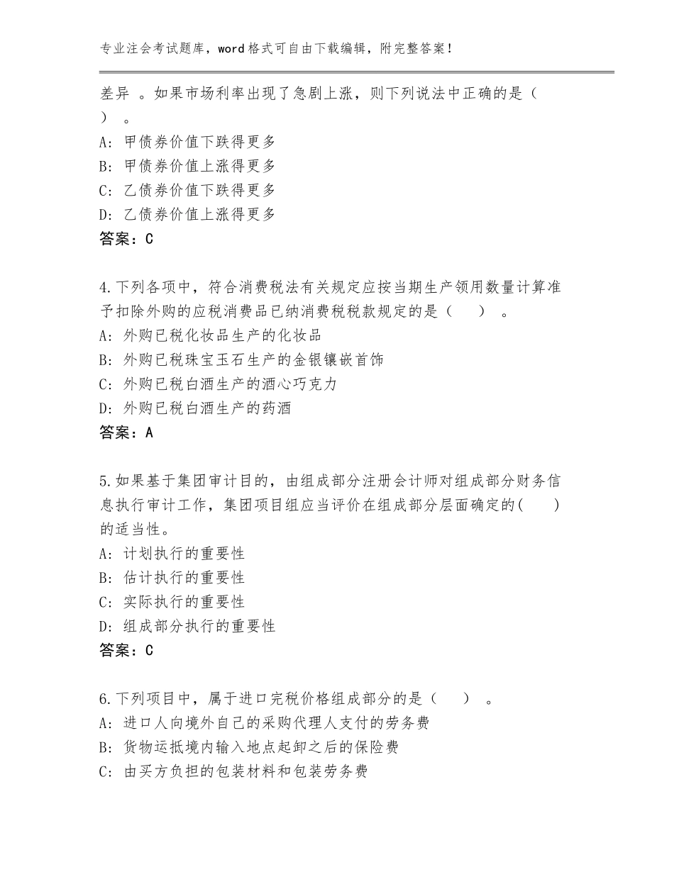 2023-24年浙江省莲都区注会考试内部题库（夺冠系列）_第2页