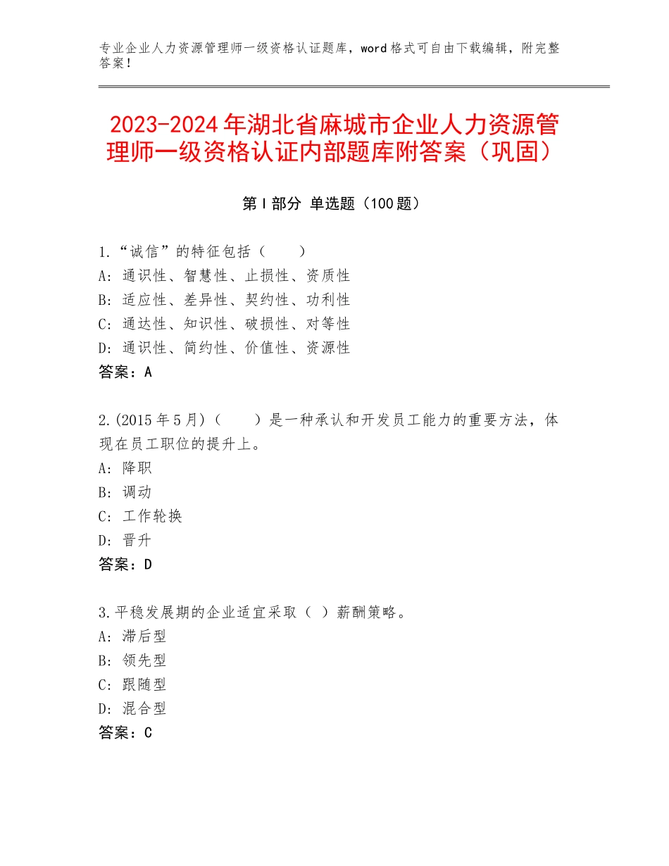 2023-2024年湖北省麻城市企业人力资源管理师一级资格认证内部题库附答案（巩固）_第1页