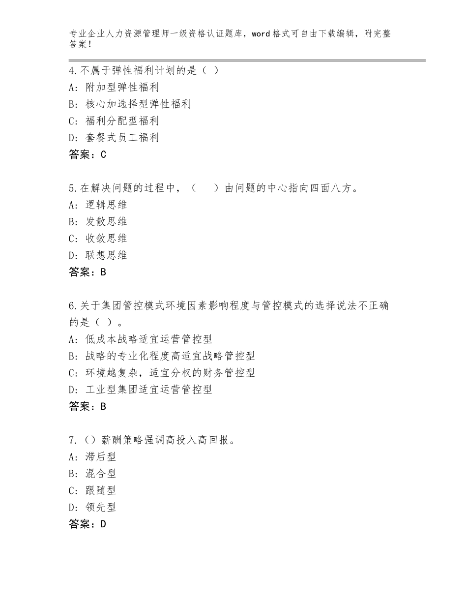 2023-2024年湖北省麻城市企业人力资源管理师一级资格认证内部题库附答案（巩固）_第2页