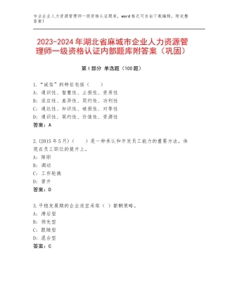2023-2024年湖北省麻城市企业人力资源管理师一级资格认证内部题库附答案（巩固）
