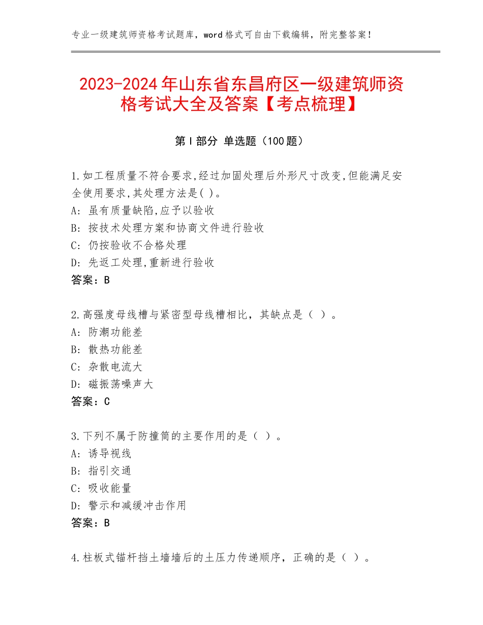 2023-2024年山东省东昌府区一级建筑师资格考试大全及答案【考点梳理】_第1页