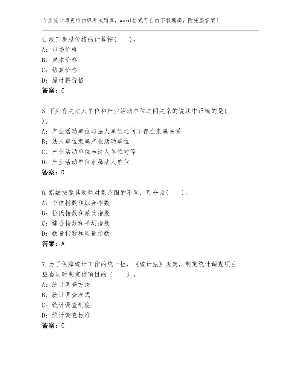 2023-2024年山东省垦利区统计师资格初级考试完整版完整答案_第2页
