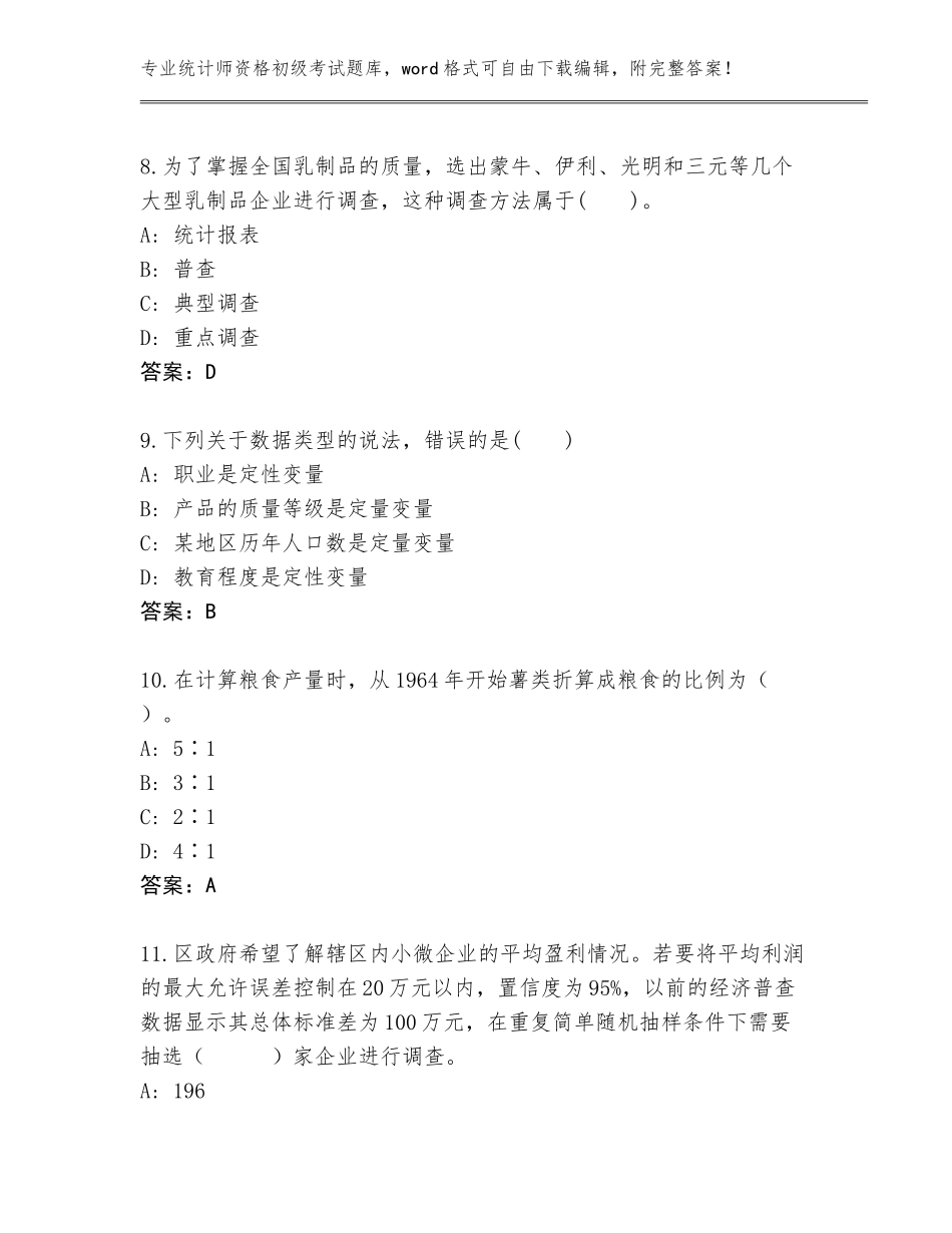 2023-2024年山东省垦利区统计师资格初级考试完整版完整答案_第3页