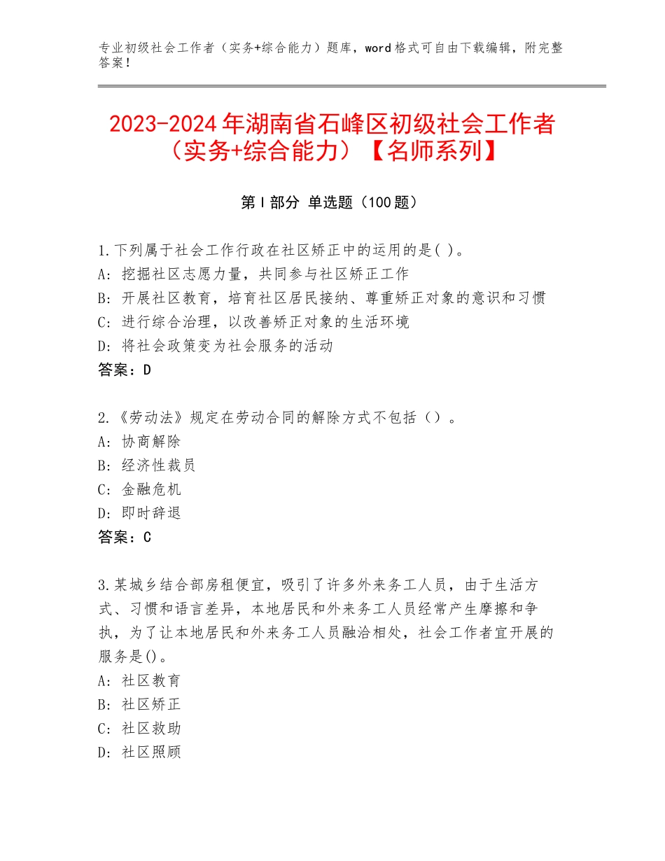 2023-2024年湖南省石峰区初级社会工作者（实务+综合能力）【名师系列】_第1页