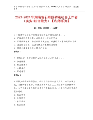 2023-2024年湖南省石峰区初级社会工作者（实务+综合能力）【名师系列】
