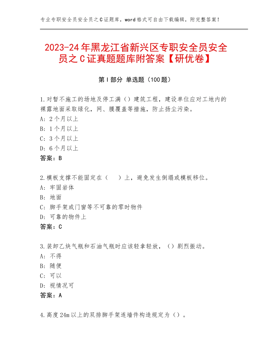 2023-24年黑龙江省新兴区专职安全员安全员之C证真题题库附答案【研优卷】_第1页