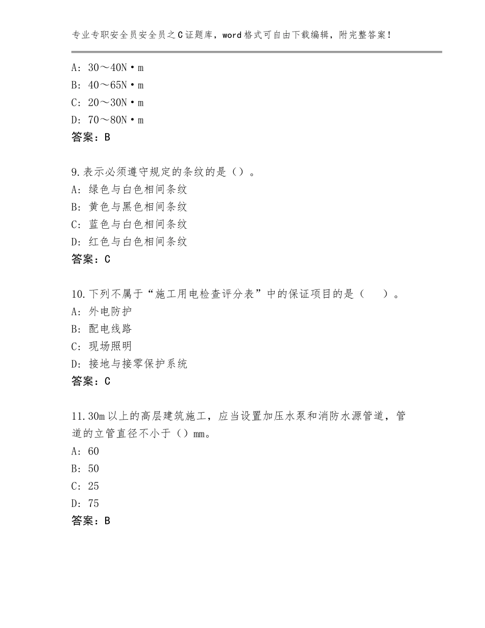 2023-24年黑龙江省新兴区专职安全员安全员之C证真题题库附答案【研优卷】_第3页