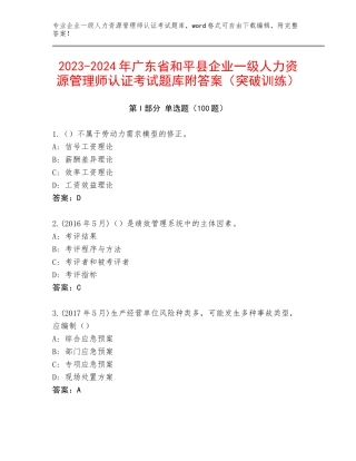 2023-2024年广东省和平县企业一级人力资源管理师认证考试题库附答案（突破训练）