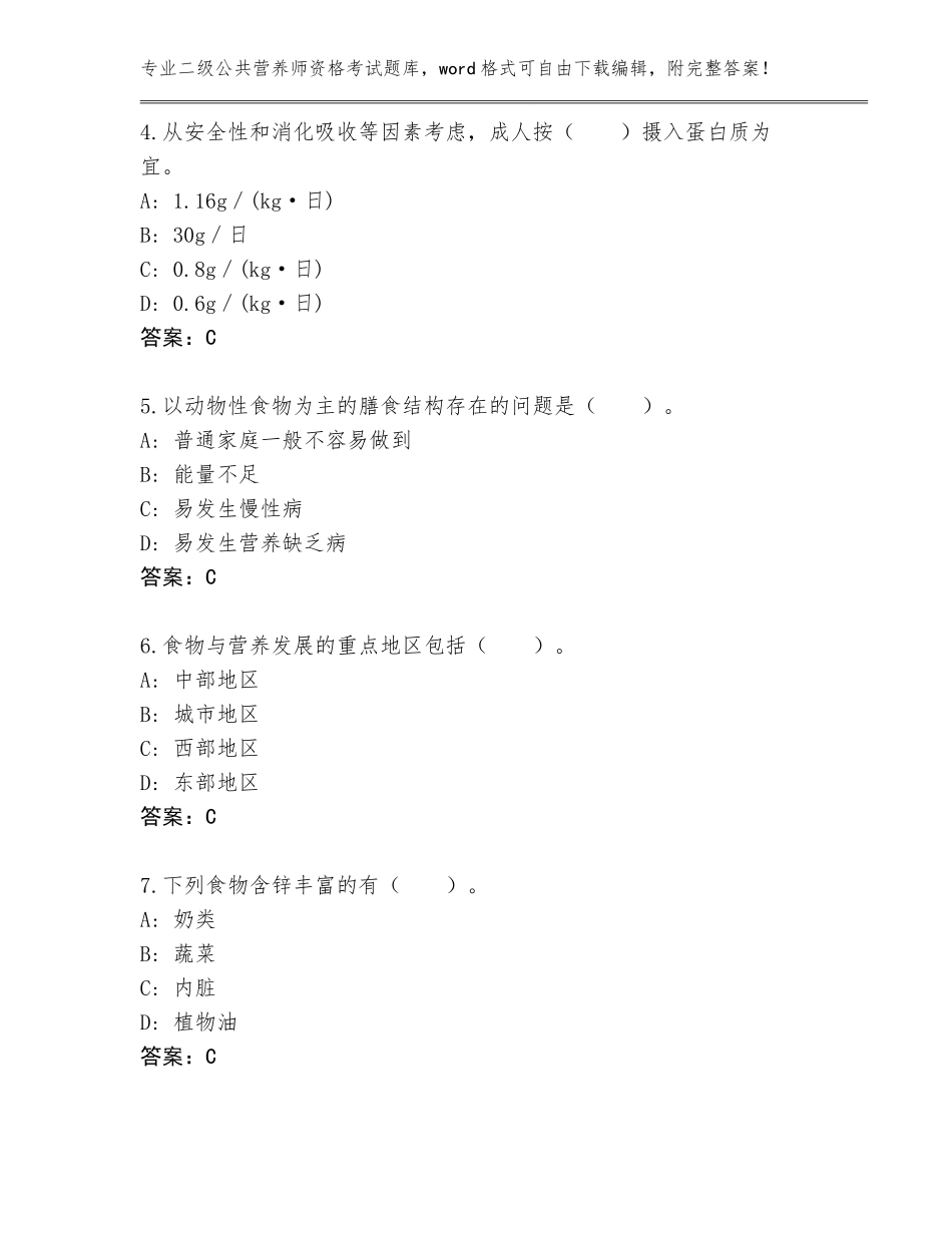 2023-2024年河北省莲池区二级公共营养师资格考试题库（含答案）_第2页