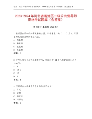 2023-2024年河北省莲池区二级公共营养师资格考试题库（含答案）
