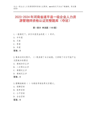 2023-2024年河南省遂平县一级企业人力资源管理师资格认证完整题库（夺冠）