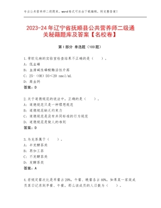 2023-24年辽宁省抚顺县公共营养师二级通关秘籍题库及答案【名校卷】