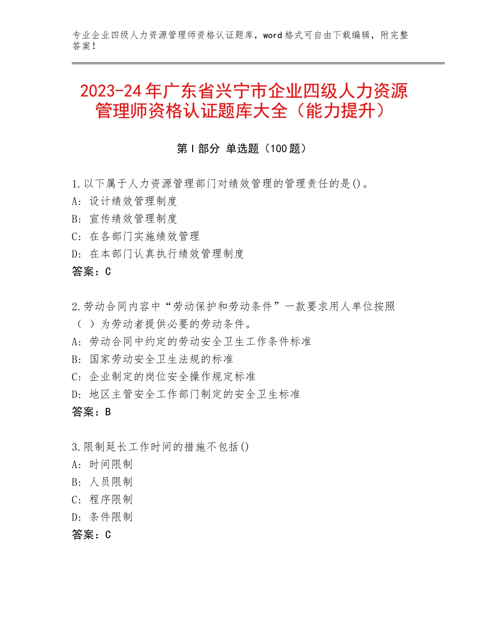 2023-24年广东省兴宁市企业四级人力资源管理师资格认证题库大全（能力提升）_第1页