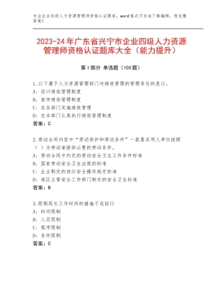 2023-24年广东省兴宁市企业四级人力资源管理师资格认证题库大全（能力提升）