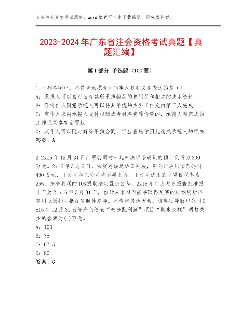 2023-2024年广东省注会资格考试真题【真题汇编】_第1页
