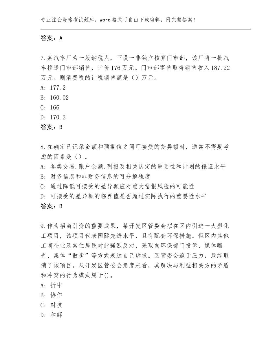 2023-2024年广东省注会资格考试真题【真题汇编】_第3页
