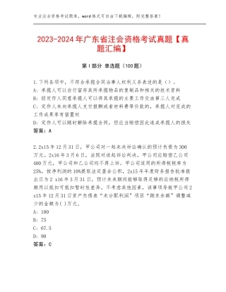 2023-2024年广东省注会资格考试真题【真题汇编】