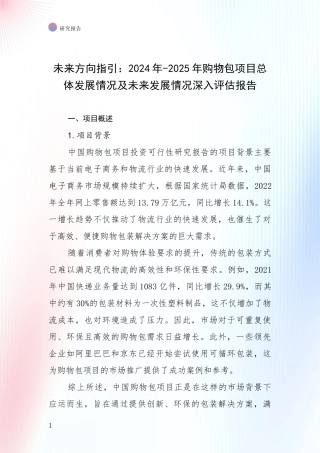 未来方向指引：2024年-2025年购物包项目总体发展情况及未来发展情况深入评估报告