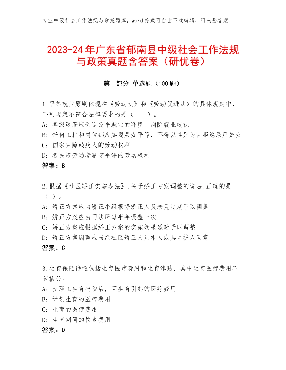 2023-24年广东省郁南县中级社会工作法规与政策真题含答案（研优卷）_第1页